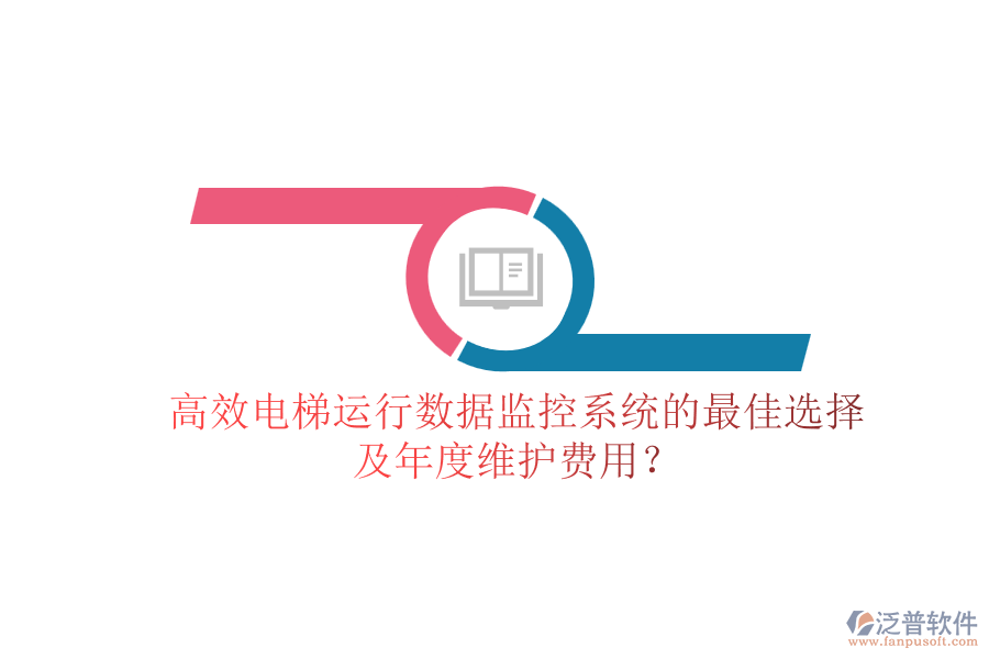 高效電梯運(yùn)行數(shù)據(jù)監(jiān)控系統(tǒng)的最佳選擇及年度維護(hù)費(fèi)用？