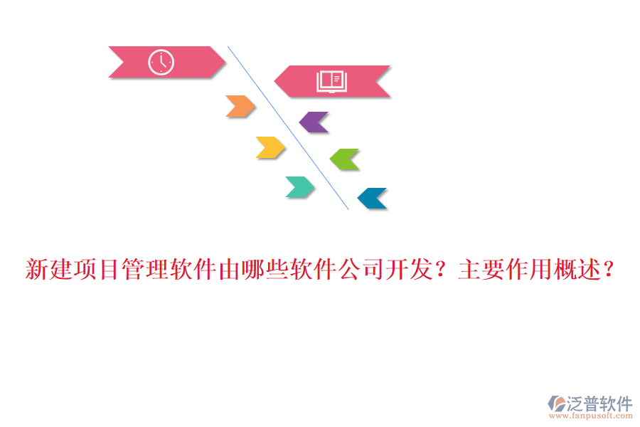 新建項(xiàng)目管理軟件由哪些軟件公司開(kāi)發(fā)？主要作用概述？