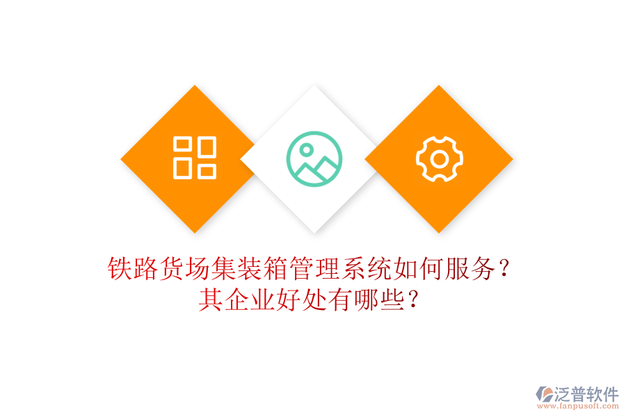 鐵路貨場(chǎng)集裝箱管理系統(tǒng)如何服務(wù)？其企業(yè)好處有哪些？
