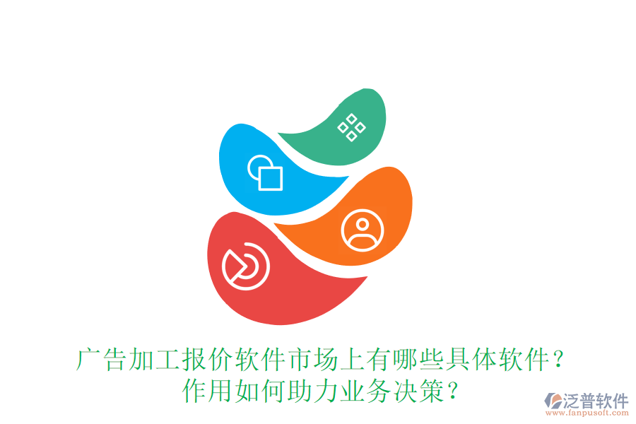 廣告加工報(bào)價(jià)軟件市場上有哪些具體軟件？作用如何助力業(yè)務(wù)決策？