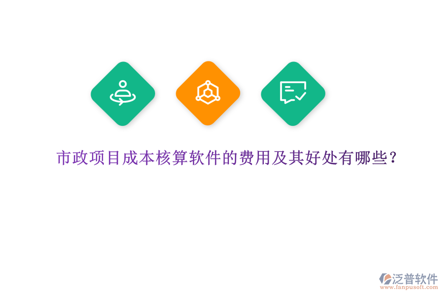 市政項(xiàng)目成本核算軟件的費(fèi)用及其好處有哪些？