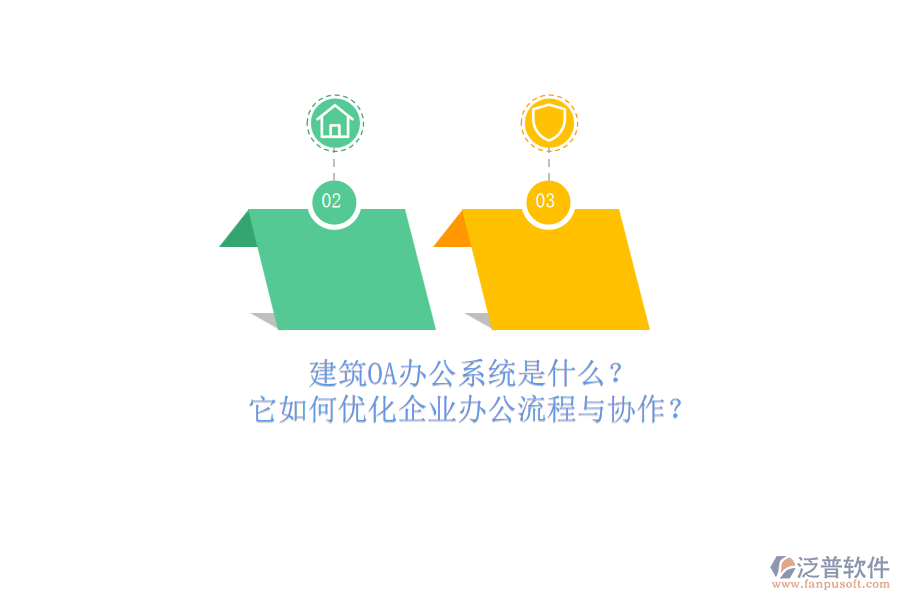 建筑OA辦公系統(tǒng)是什么？它如何優(yōu)化企業(yè)辦公流程與協(xié)作？