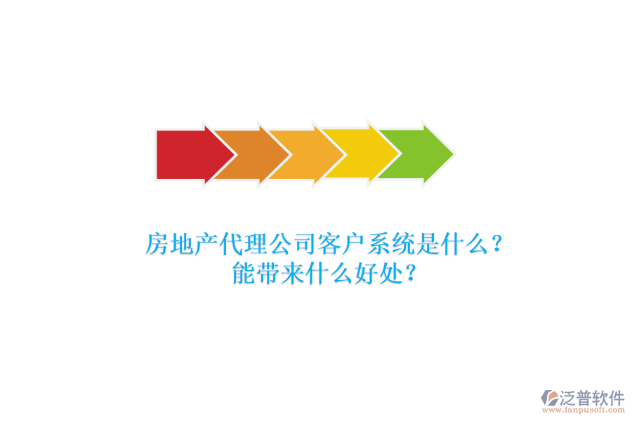 房地產(chǎn)代理公司客戶系統(tǒng)是什么？能帶來(lái)什么好處？