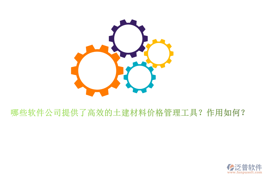 哪些軟件公司提供了高效的土建材料價(jià)格管理工具？作用如何？