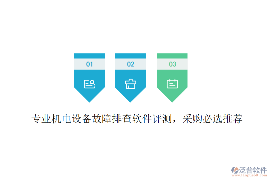 專業(yè)機電設(shè)備故障排查軟件評測，采購必選推薦
