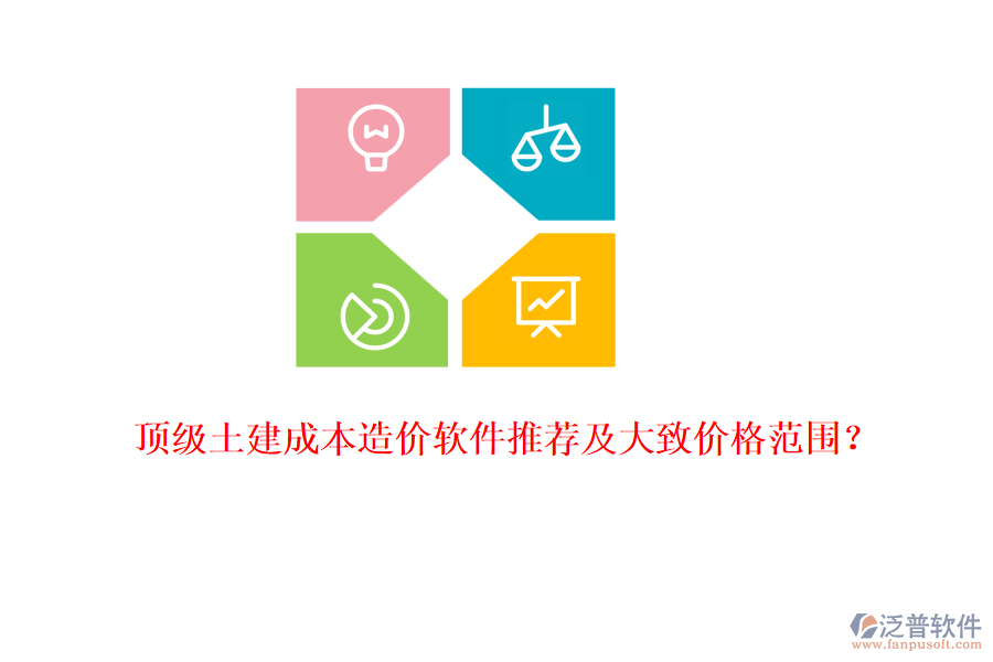 頂級土建成本造價軟件推薦及大致價格范圍？