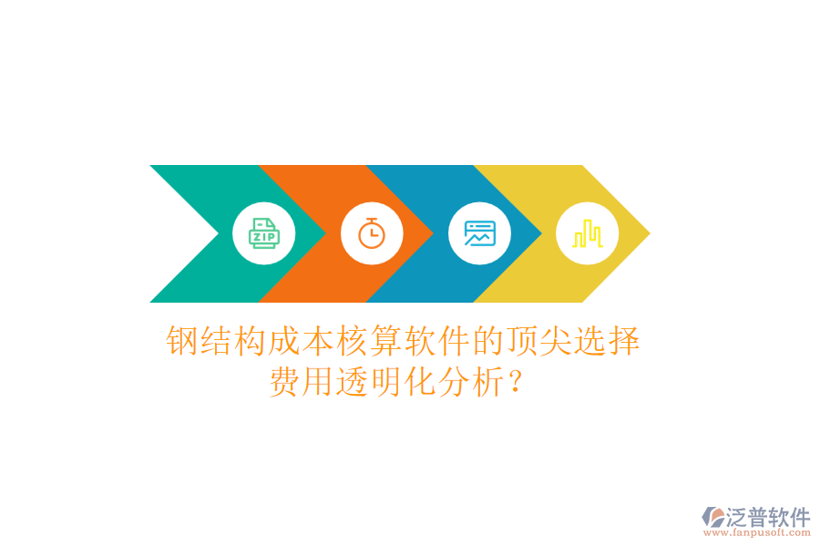 鋼結(jié)構(gòu)成本核算軟件的頂尖選擇，費用透明化分析？
