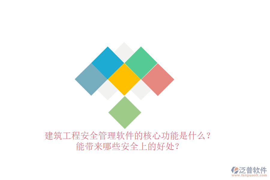 建筑工程安全管理軟件的核心功能是什么？能帶來哪些安全上的好處？