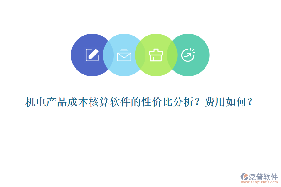 機(jī)電產(chǎn)品成本核算軟件的性價(jià)比分析？費(fèi)用如何？