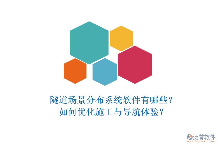 隧道場景分布系統(tǒng)軟件有哪些？如何優(yōu)化施工與導(dǎo)航體驗？