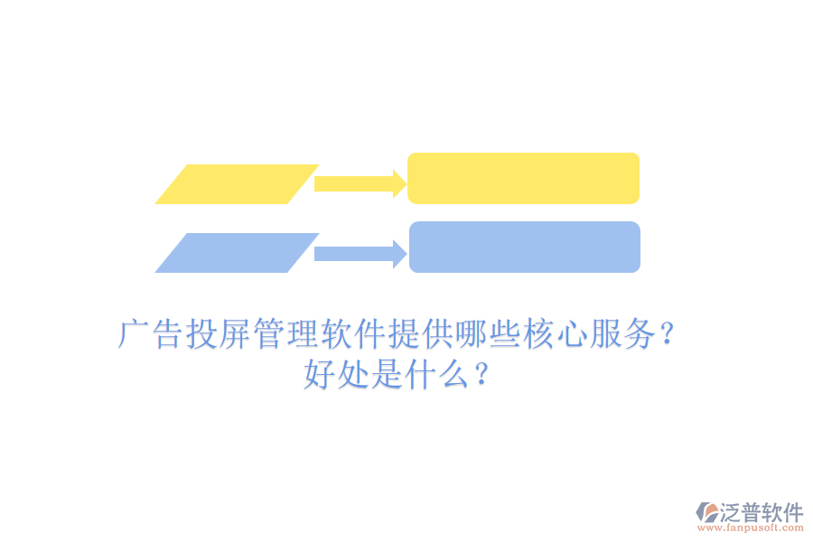 廣告投屏管理軟件提供哪些核心服務(wù)？好處是什么？