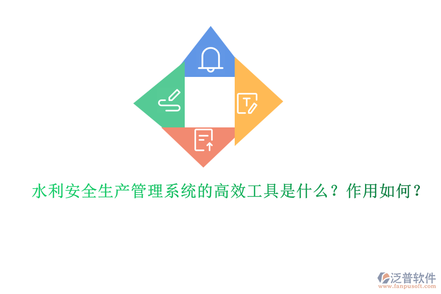 水利安全生產(chǎn)管理系統(tǒng)的高效工具是什么？作用如何？