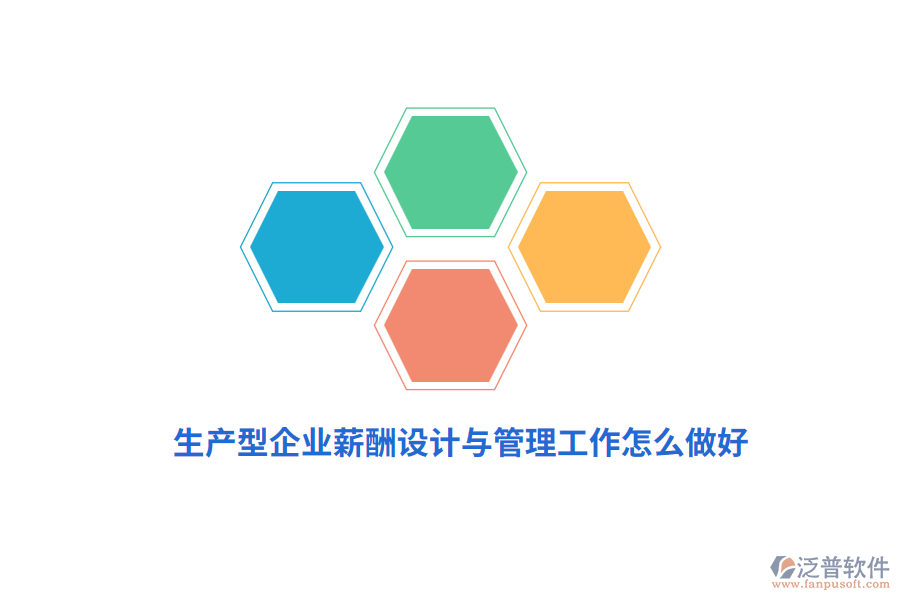 生產(chǎn)型企業(yè)薪酬設(shè)計(jì)與管理工作怎么做好？