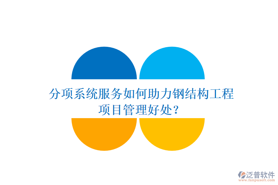 分項系統(tǒng)服務如何助力鋼結(jié)構(gòu)工程及其項目管理好處？