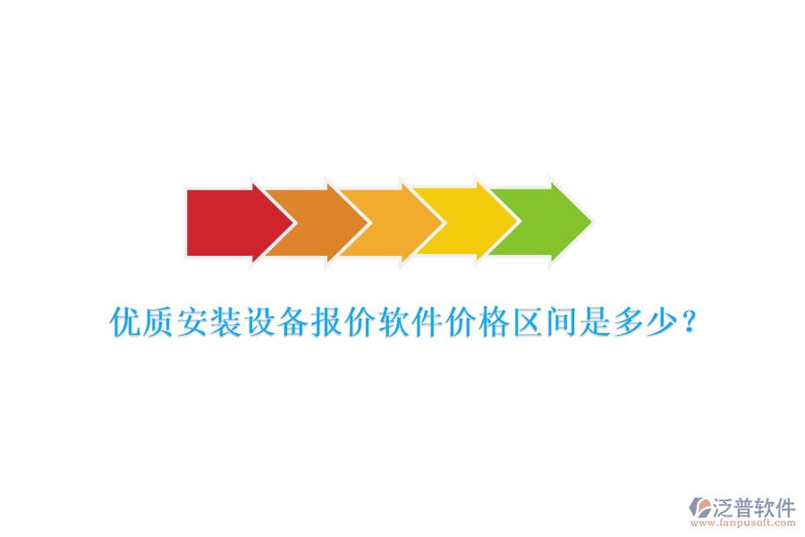 優(yōu)質(zhì)安裝設(shè)備報(bào)價(jià)軟件價(jià)格區(qū)間是多少？