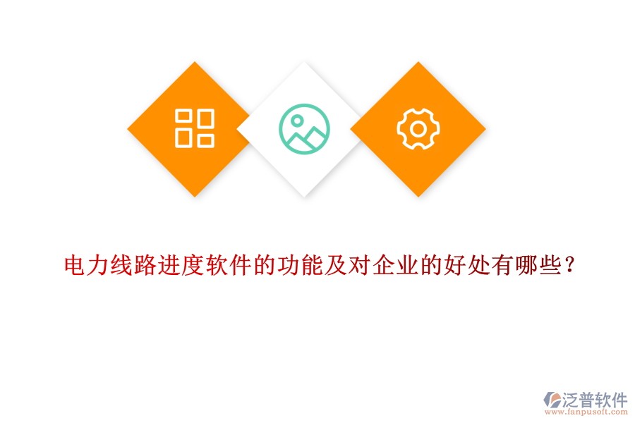 電力線路進度軟件的功能及對企業(yè)的好處有哪些？