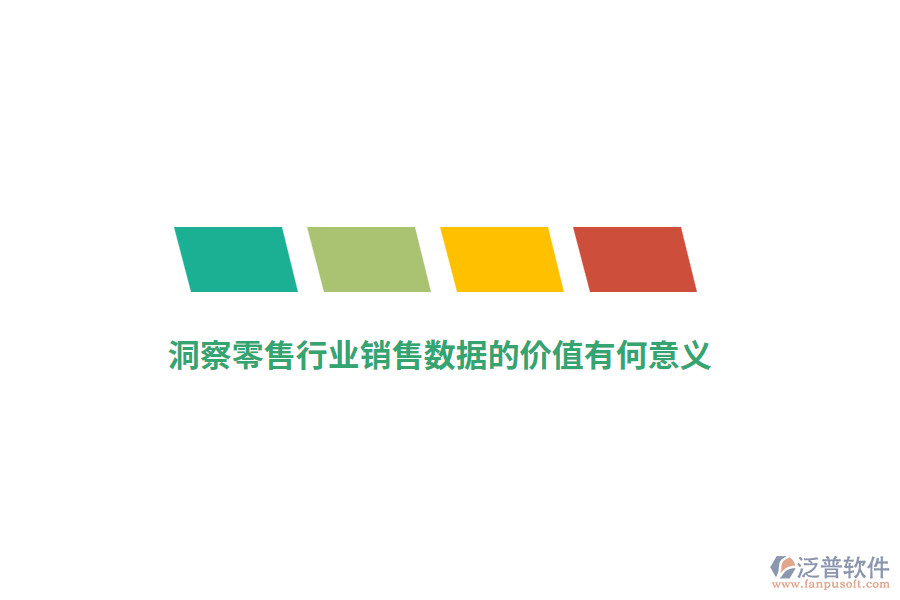 洞察零售行業(yè)銷售數(shù)據(jù)的價(jià)值有何意義？
