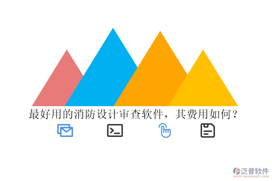最好用的消防設(shè)計審查軟件，其費用如何？