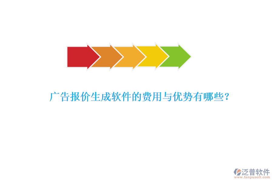 廣告報價生成軟件的費(fèi)用與優(yōu)勢有哪些？