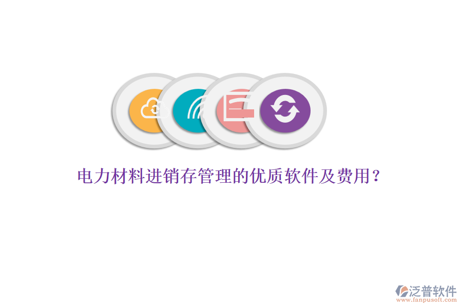 電力材料進(jìn)銷(xiāo)存管理的優(yōu)質(zhì)軟件及費(fèi)用？