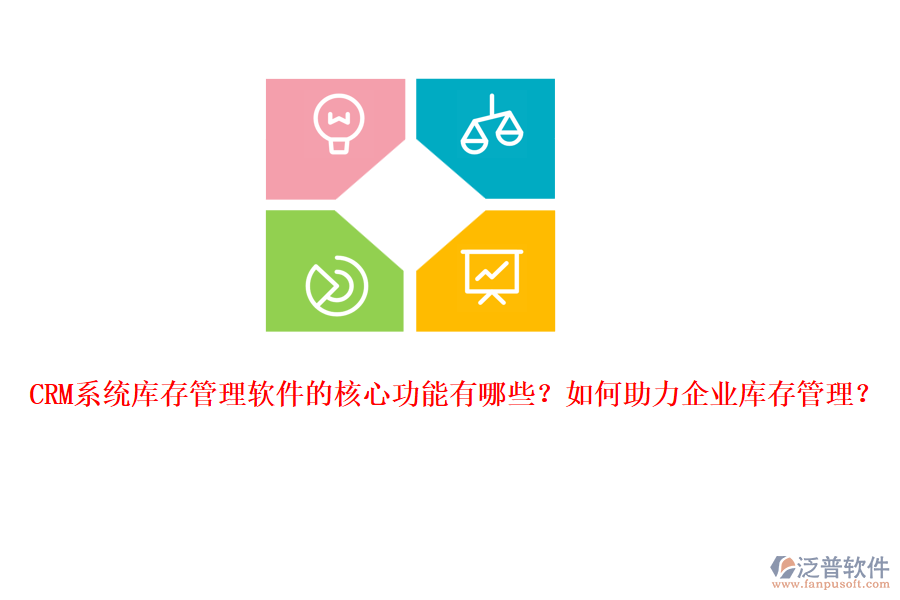 CRM系統(tǒng)庫存管理軟件的核心功能有哪些？如何助力企業(yè)庫存管理？