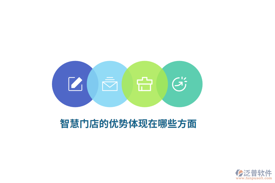 智慧門店的優(yōu)勢(shì)體現(xiàn)在哪些方面？