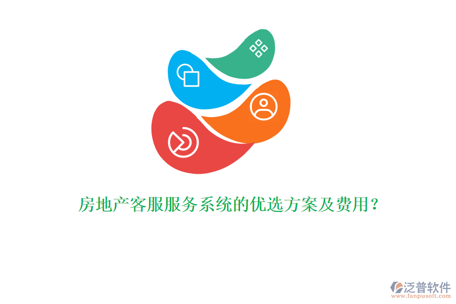 房地產(chǎn)客服服務(wù)系統(tǒng)的優(yōu)選方案及費用？