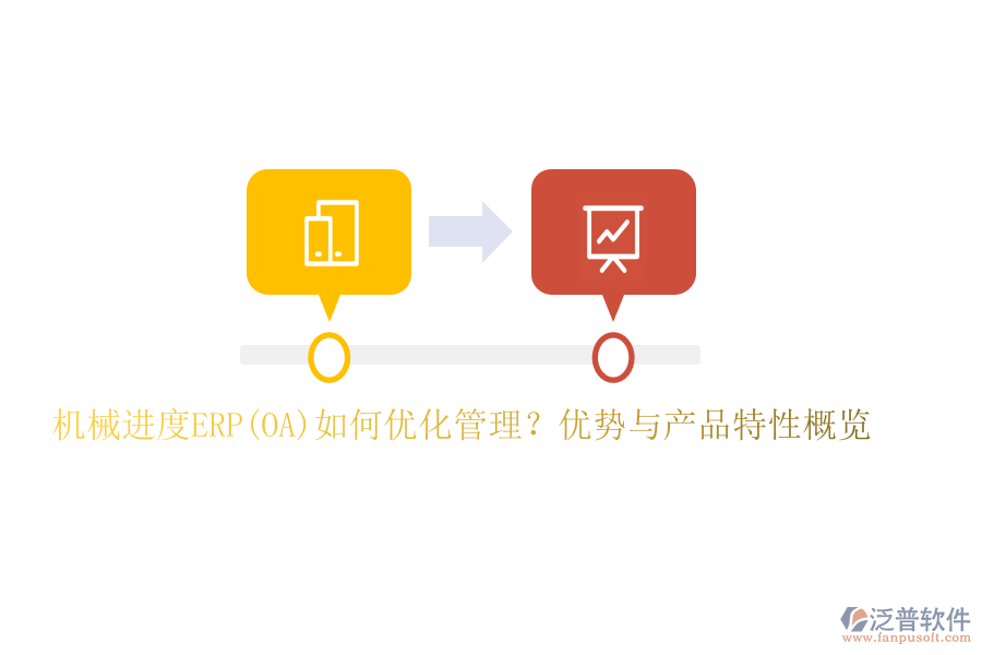 機械進度ERP(OA)如何優(yōu)化管理？優(yōu)勢與產(chǎn)品特性概覽