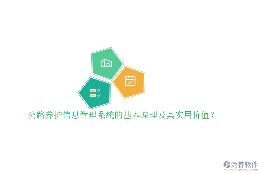 公路養(yǎng)護(hù)信息管理系統(tǒng)的基本原理及其實(shí)用價(jià)值？