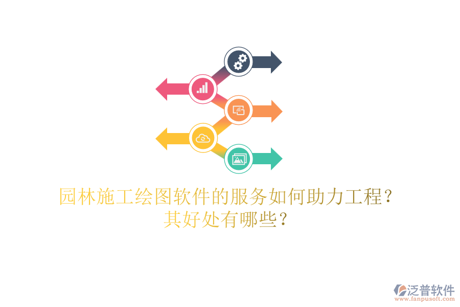 園林施工繪圖軟件的服務(wù)如何助力工程？其好處有哪些？