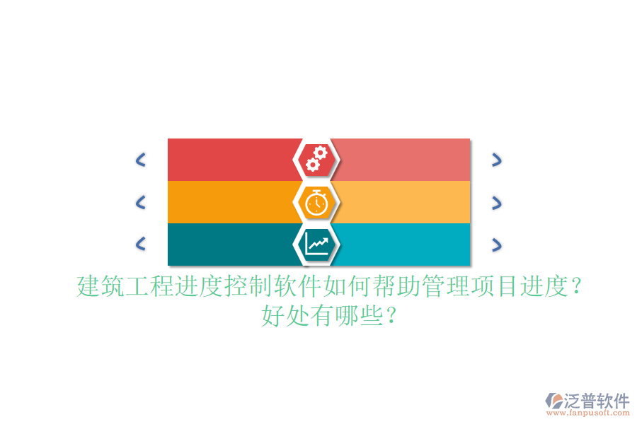 建筑工程進(jìn)度控制軟件如何幫助管理項(xiàng)目進(jìn)度？好處有哪些？
