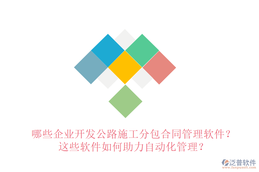 哪些企業(yè)開發(fā)公路施工分包合同管理軟件？這些軟件如何助力自動(dòng)化管理？
