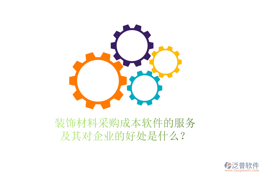 裝飾材料采購成本軟件的服務(wù)及其對企業(yè)的好處是什么？