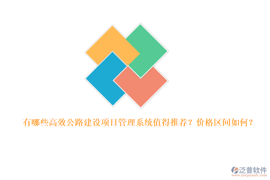 有哪些高效公路建設(shè)項目管理系統(tǒng)值得推薦？價格區(qū)間如何？