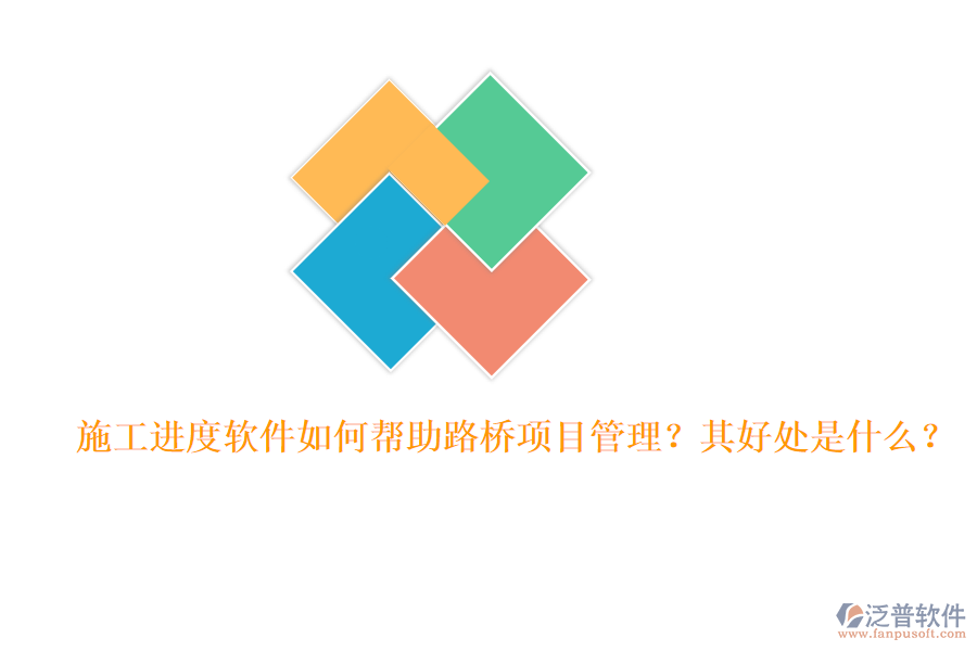 施工進(jìn)度軟件如何幫助路橋項(xiàng)目管理？其好處是什么？