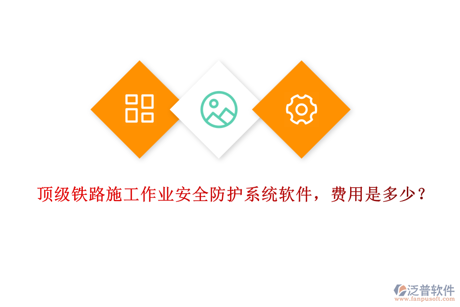 頂級(jí)鐵路施工作業(yè)安全防護(hù)系統(tǒng)軟件，費(fèi)用是多少？