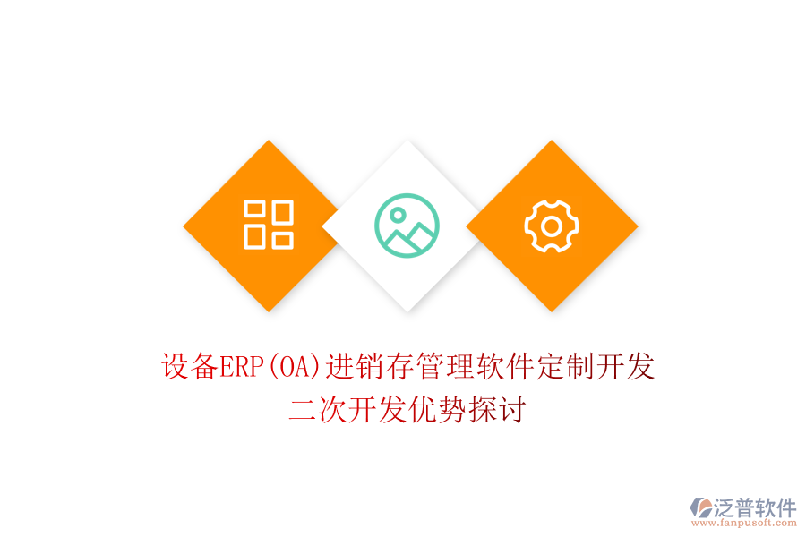 設(shè)備ERP(OA)進銷存管理軟件定制開發(fā)，二次開發(fā)優(yōu)勢探討