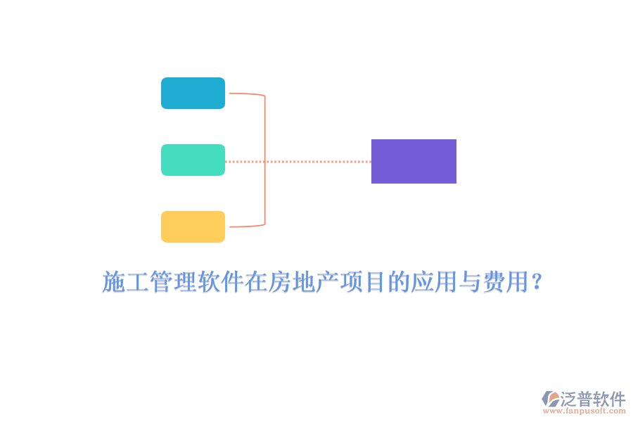 施工管理軟件在房地產(chǎn)項目的應(yīng)用與費用？