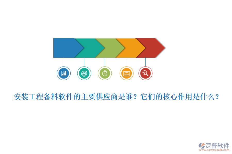 安裝工程備料軟件的主要供應(yīng)商是誰？它們的核心作用是什么？