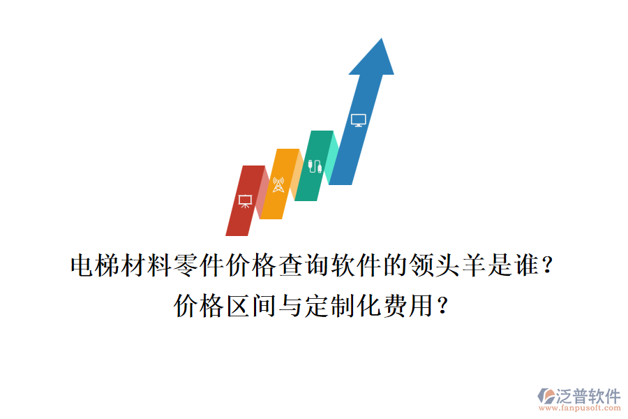 電梯材料零件價格查詢軟件的領(lǐng)頭羊是誰？價格區(qū)間與定制化費用？