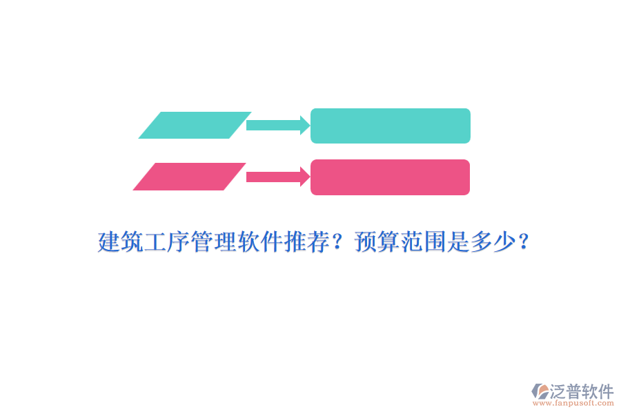 建筑工序管理軟件推薦？預(yù)算范圍是多少？
