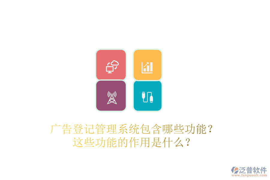 廣告登記管理系統(tǒng)包含哪些功能？這些功能的作用是什么？