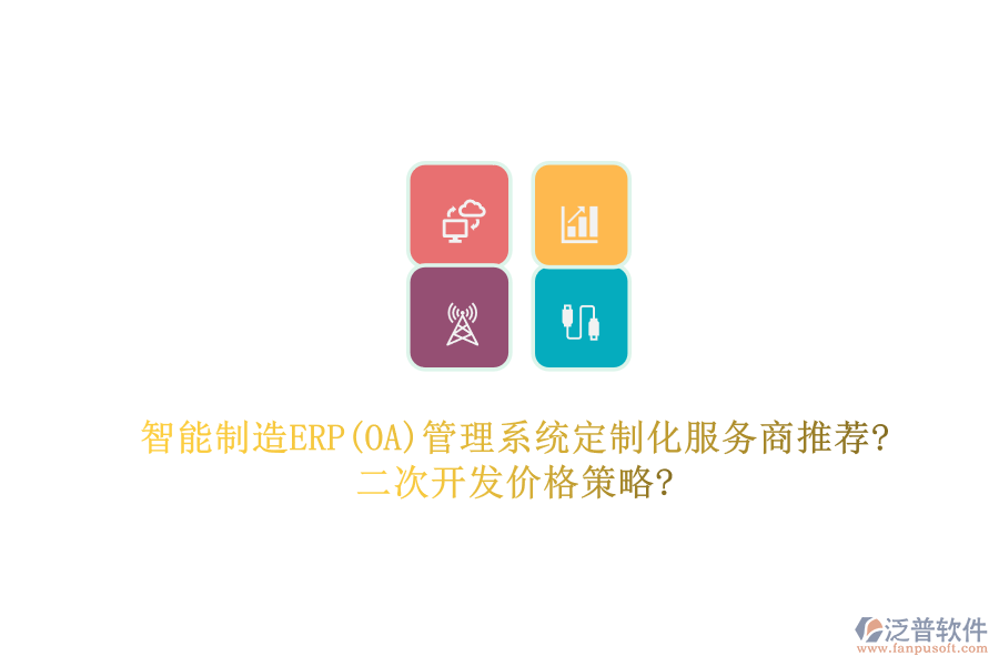 智能制造ERP(OA)管理系統(tǒng)定制化服務(wù)商推薦?<a href=http://www.keekorok-lodge.com/Implementation/kaifa/ target=_blank class=infotextkey>二次開發(fā)</a>價格策略?