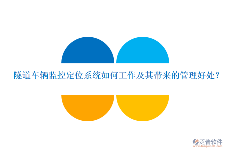 隧道車輛監(jiān)控定位系統(tǒng)如何工作及其帶來(lái)的管理好處？