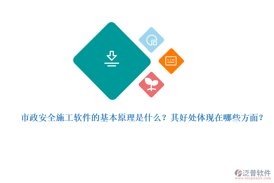 市政安全施工軟件的基本原理是什么？其好處體現(xiàn)在哪些方面？