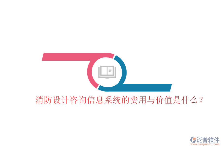 消防設(shè)計咨詢信息系統(tǒng)的費用與價值是什么？