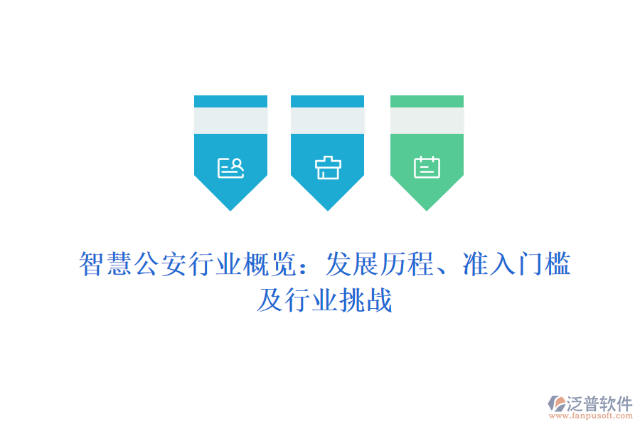 智慧公安行業(yè)概覽：發(fā)展歷程、準(zhǔn)入門檻及行業(yè)挑戰(zhàn)
