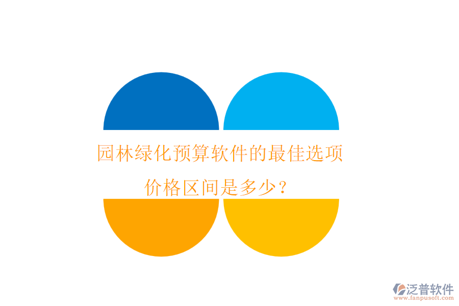 園林綠化預(yù)算軟件的最佳選項，價格區(qū)間是多少？