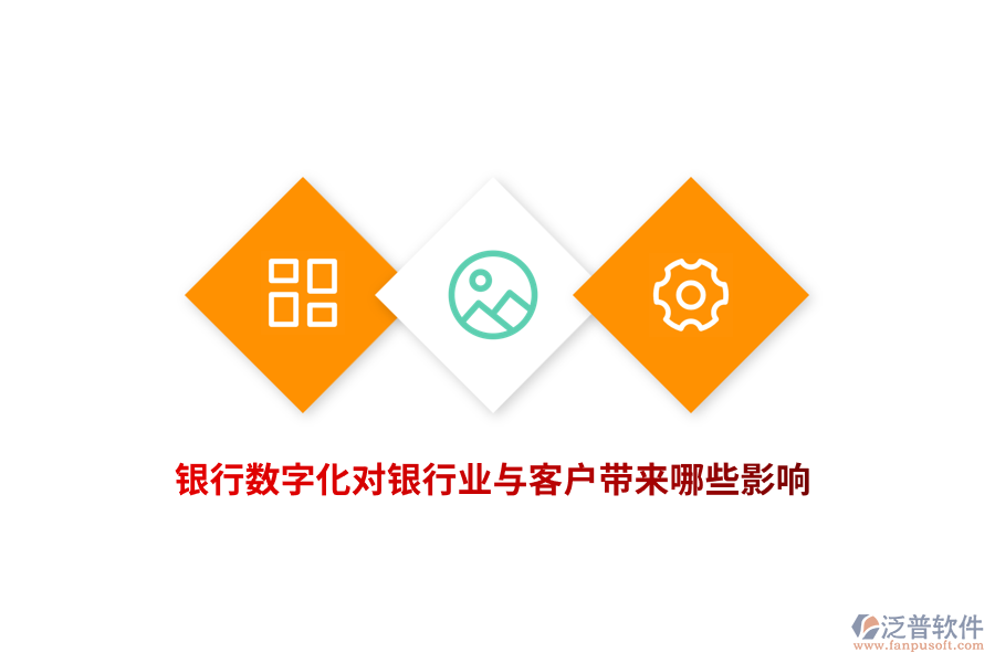 銀行數(shù)字化對銀行業(yè)與客戶帶來哪些影響？