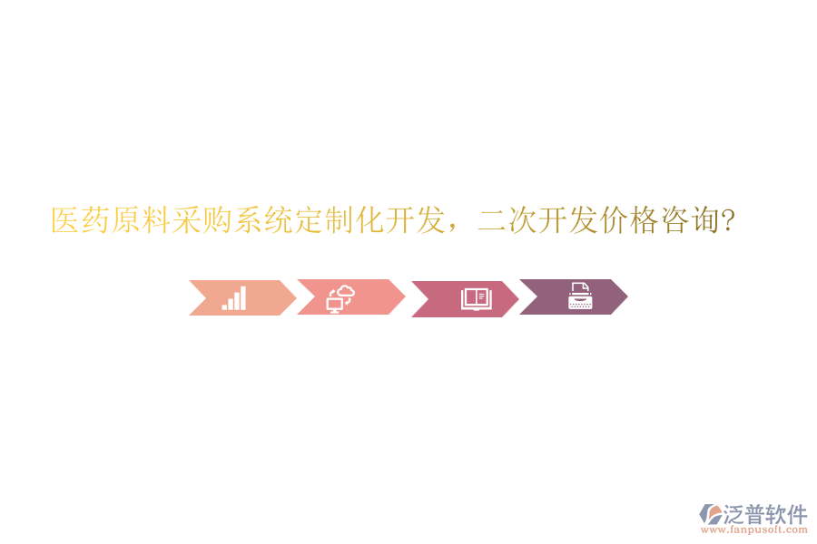 醫(yī)藥原料采購系統(tǒng)定制化開發(fā)，二次開發(fā)價格咨詢?